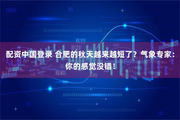 配资中国登录 合肥的秋天越来越短了？气象专家：你的感觉没错！