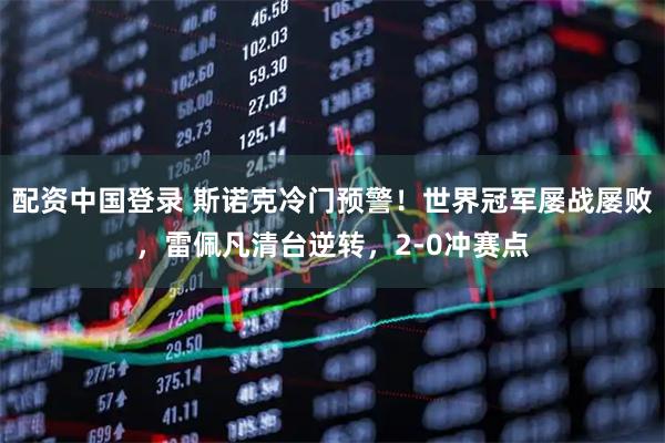 配资中国登录 斯诺克冷门预警！世界冠军屡战屡败，雷佩凡清台逆转，2-0冲赛点
