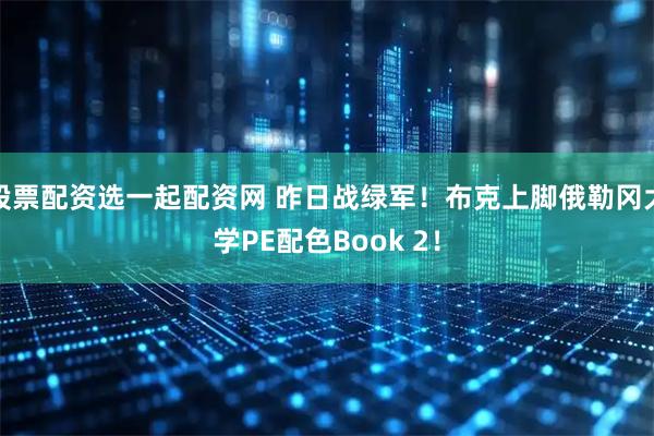 股票配资选一起配资网 昨日战绿军！布克上脚俄勒冈大学PE配色Book 2！